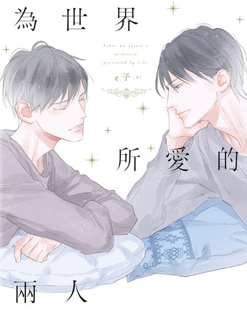 【電子書】為世界所愛的兩人