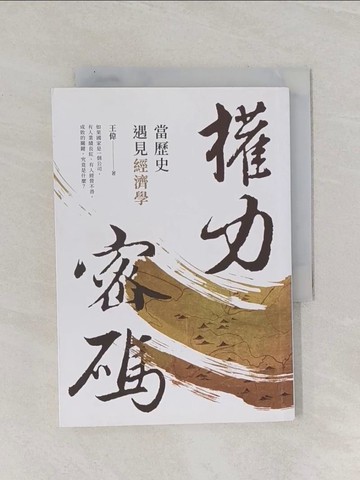 【書寶二手書T1／歷史_RAT】權力密碼：當歷史遇見經濟學_王偉