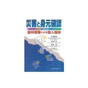 災害と身元確認 ICT時代の歯科情報による個人識別