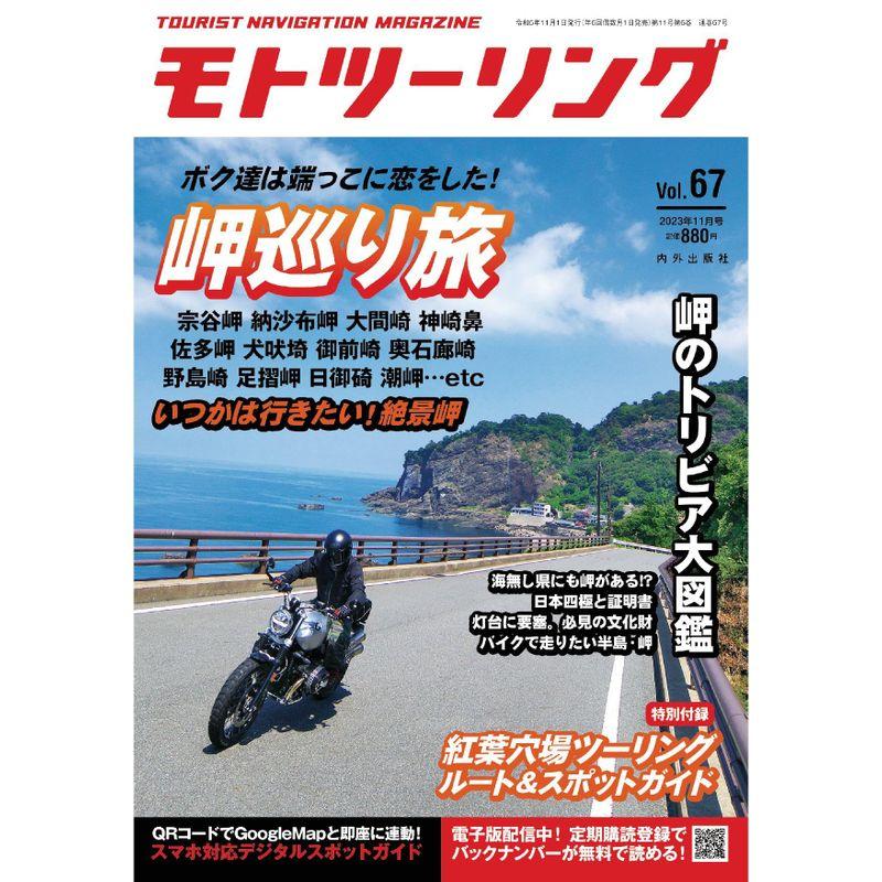 モトツーリング2023年11月号雑誌