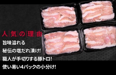 秘伝の塩だれ漬け 豚トロ 焼肉用 1.2kg（300g×4パック）