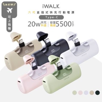iWALK 六代5500mAh直插式快充行動電源 LPB5500PC PD20W/Type-C