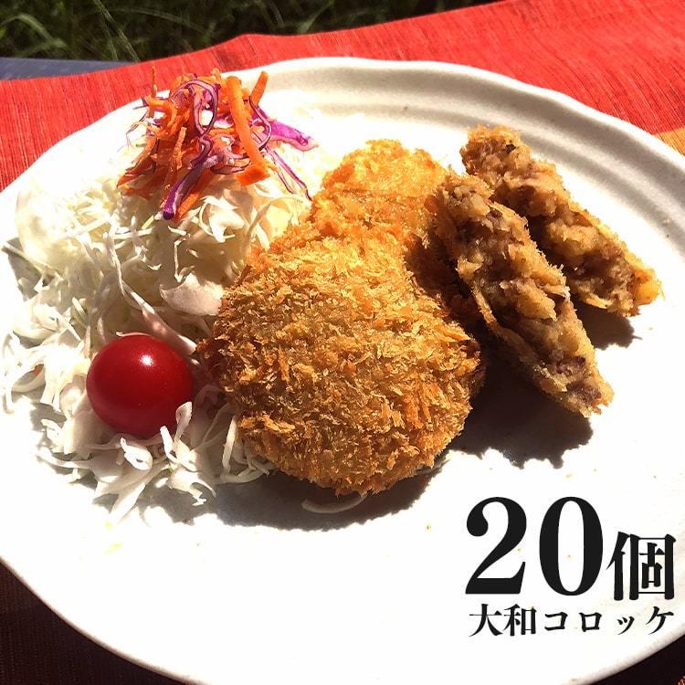 手づくり　保存料不使用　かんたん！温めるだけ！！　大和コロッケ（20個入）　送料無料