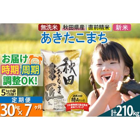 ふるさと納税 ＜新米＞《定期便7ヶ月》秋田県産 あきたこまち 30kg (5kg×6袋) ×7回 令和5年産 発送時期が選べる 周期調整OK.. 秋田県仙北市