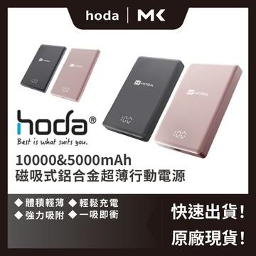 HODA 磁吸式 鋁合金 超薄 行動電源 10000mAh 快充 可登機 5000mAh 行動充 麥殼 MAIKE 3C