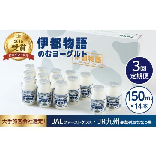 ふるさと納税 福岡県 糸島市 飲むヨーグルト 伊都物語 150ml × 14本 セット《糸島》 [AFB018]