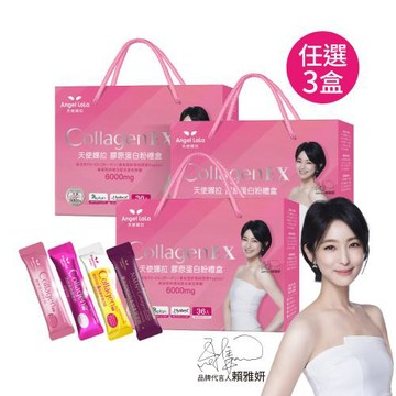 【Angel LaLa 天使娜拉】EX膠原蛋白禮盒(36包/盒)(任選3盒)