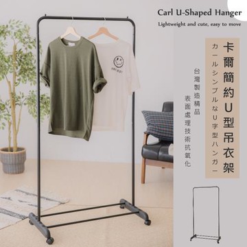 尊爵家Monarch 卡爾U型簡約吊衣架 耐用小資首選 衣帽架 曬衣架 掛衣架 落地架 晾曬架 置物架