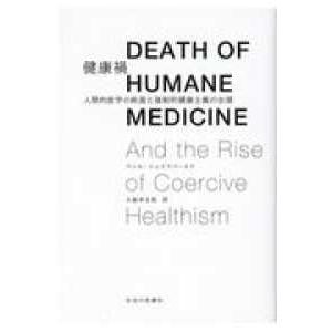 健康禍 人間的医学の終焉と強制的健康主義の台頭