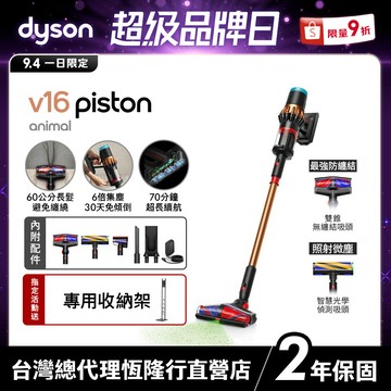 Dyson V16 Piston Animal 強勁雙錐無線吸塵器 2年保固 原廠公司貨