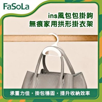 FaSoLa 無痕家用拱形掛衣架/ins風包包掛鉤