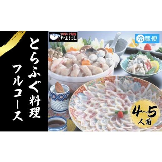 ふるさと納税 山口県 下関市 とらふぐ 料理 フルコース 4~5人前 冷蔵 ふぐ てっさ てっちり 本場フグ刺し 河豚 ふぐ鍋 ふぐちり鍋 海鮮鍋 高級魚 鮮魚 本場 下…