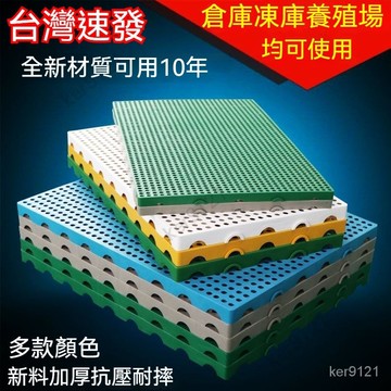 台灣出貨 可拼接 寵物漏尿墊板 防潮墊 塑膠拼接防潮墊板 塑膠托盤卡板 倉庫儲貨架墊倉板 工作棧板 架高鏤空板 止滑板