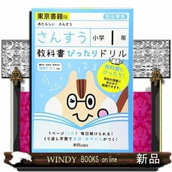 教科書ぴったりドリルさんすう小学１年東京書籍版