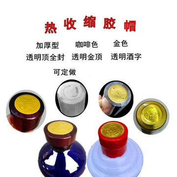 🔥桃園有貨🔥耐高溫封酒瓶口全封閉熱縮膜pvc熱收縮帽酒墰瓶蓋白酒瓶封口帽 EJBQ