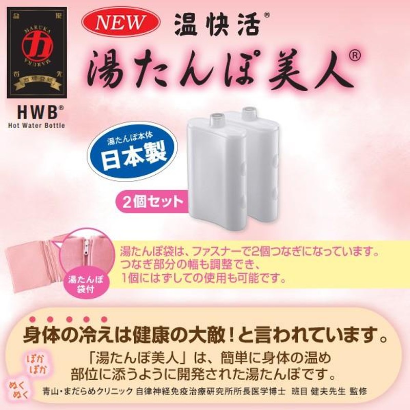 湯たんぽ NEW 湯たんぽ美人 カバー付き 2個セット ゆたんぽ 湯タンポ あったかグッズ 足温器 おしゃれ 温活 冷え対策 安眠グッズ 快眠グッズ  防寒 日本製 マルカ | LINEブランドカタログ