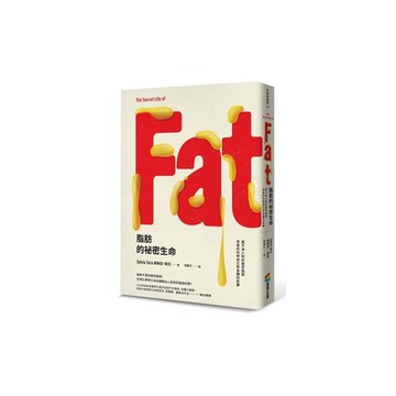 脂肪的祕密生命(最不為人知的器官脂肪背後的科學與它