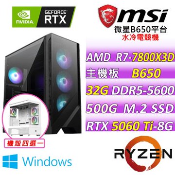微星平台 R7 八核 RTX 5060 Ti 8G VENTUS 2X  PLUS{伊爾澤V W}WIN11電競機(R7-7800X3D/B650/32G D5/500G/750W)