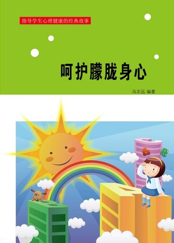 【電子書】呵护朦胧身心