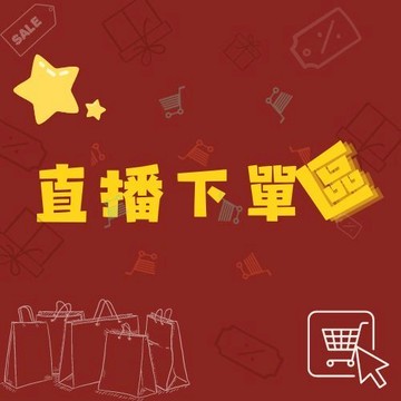 【直播】ap直播下單區 福利優惠