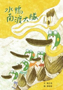 水鴨南渡大隊[二手書_近全新]