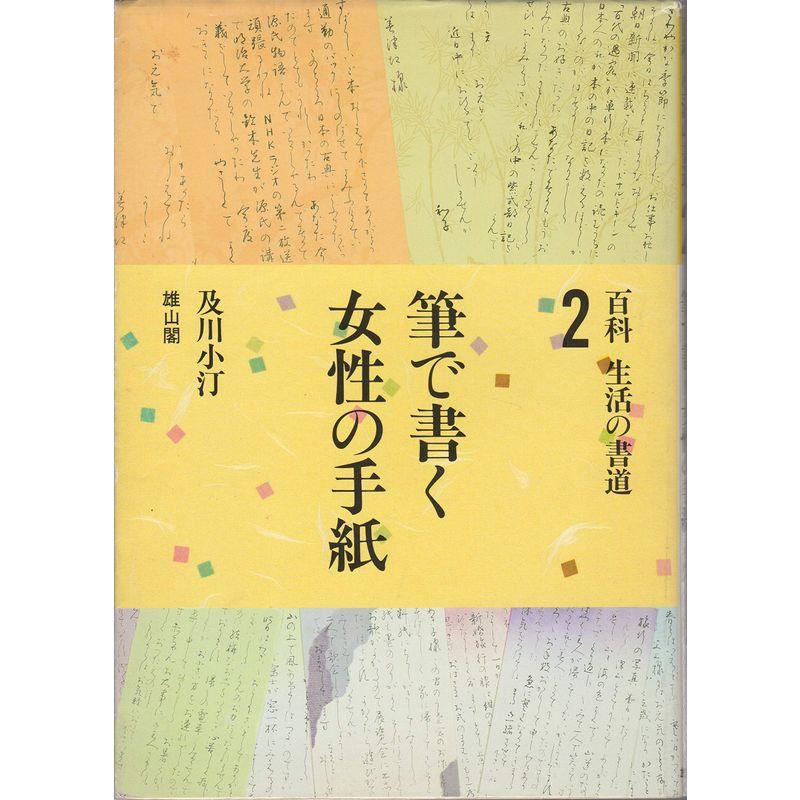 筆で書く女性の手紙 百科・生活の書道〈2〉