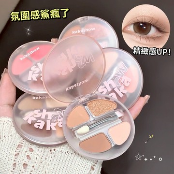 現貨 隔日配 kakashow 靈動四色臥蠶盤 啞光珠光細閃 立體提亮 多功能眼影彩妝盤 修飾臥蠶陰影輪廓 庫柏醬萌選