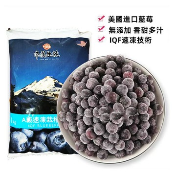 台灣現貨 美國冷凍藍莓1kg裝 幸美生技 鮮凍栽種藍莓 冷凍水果 冷凍食品 799元冷凍超取免運費