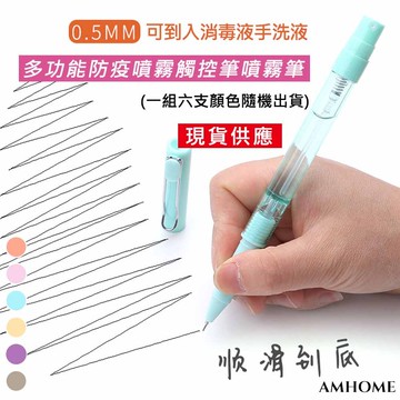 【Amhome】多功能防疫噴霧觸控筆噴霧筆(消毒噴霧 書寫滑順 輕巧便攜 噴霧罐)6入組# 109644(現貨+預購)