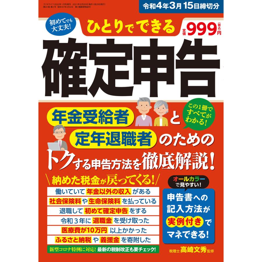 ひとりでできる確定申告 令和4年3月15日締切分 電子書籍版   著者:高崎文秀