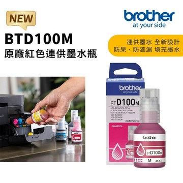 【brother】BTD100M 紅色墨水【三井3C】