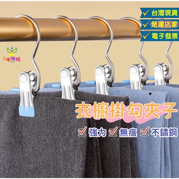 天使網購✌99元以上出貨 衣櫥掛勾夾子 衣架 衣夾  電子發票 多功能夾子 不鏽鋼 晾衣夾 曬衣夾 曬襪夾 小夾子 JU