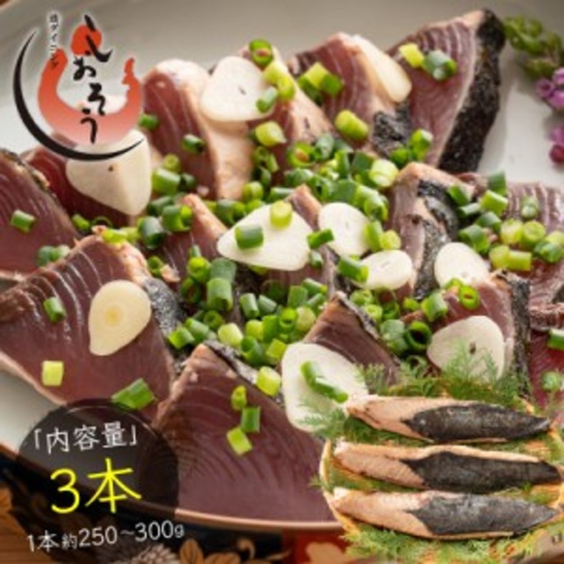 刺身　たれ　3本　タレ付き　カツオのタタキ　お取り寄せ　カツオたたき　タレ　タタキ　たたき　カツオ　御中元　かつお　美味しい　鰹　1本250～300g　LINEショッピング