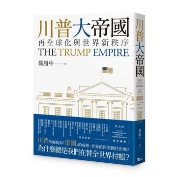 川普大帝國：再全球化與世界新秩序【優質新書】