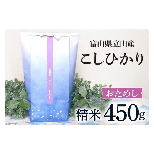 ふるさと納税 富山県 立山町 米 450g こしひかり 令和4年 白米 精米 お米 お試し 少量 ／ 横山ファーム ／ 富山県 立山町