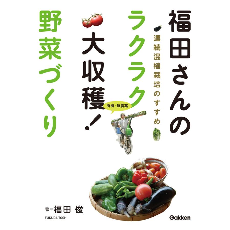 福田さんのラクラク大収穫 野菜づくり 有機・無農薬 連続混植栽培のすすめ