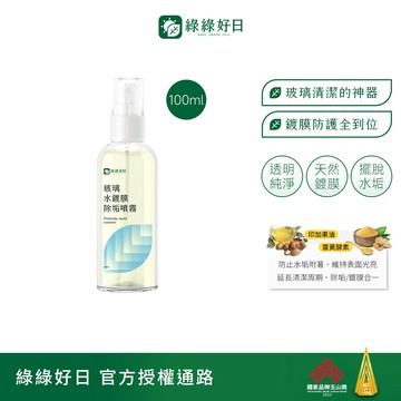 綠綠好日 玻璃水鍍膜除垢噴霧100ml 台灣製造 清潔鍍膜 水垢清潔液 玻璃清潔 鏡子清潔 浴室清潔劑 磁