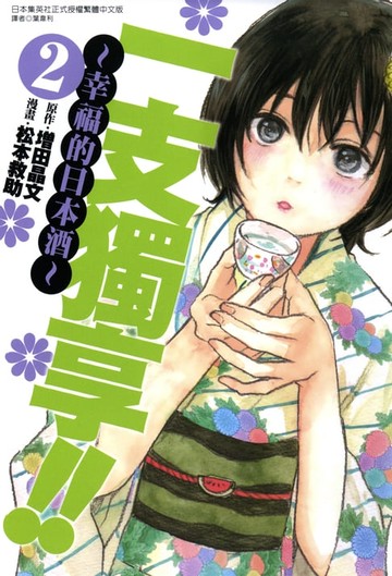 【電子書】一支獨享!!～幸福的日本酒～(2)