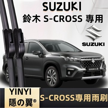 【挑戰蝦皮最優質】SUZUKI 鈴木 S-Cross 專用雨刷 2022年後 軟骨雨刷 S-Cross雨刷