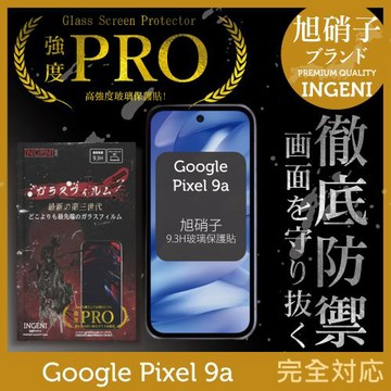 Google Pixel 9a 保護貼 旭硝子玻璃保護貼 (全滿版 黑邊)  INGENI徹底防禦