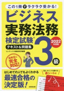  ビジネス実務法務検定試験　３級　テキスト＆問題集(２０２２年度版)／コンデックス情報研究所(編著)