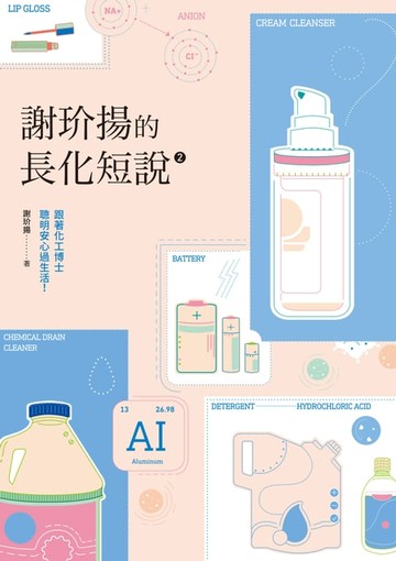 【電子書】謝玠揚的長化短說2―跟著化工博士聰明安心過生活！