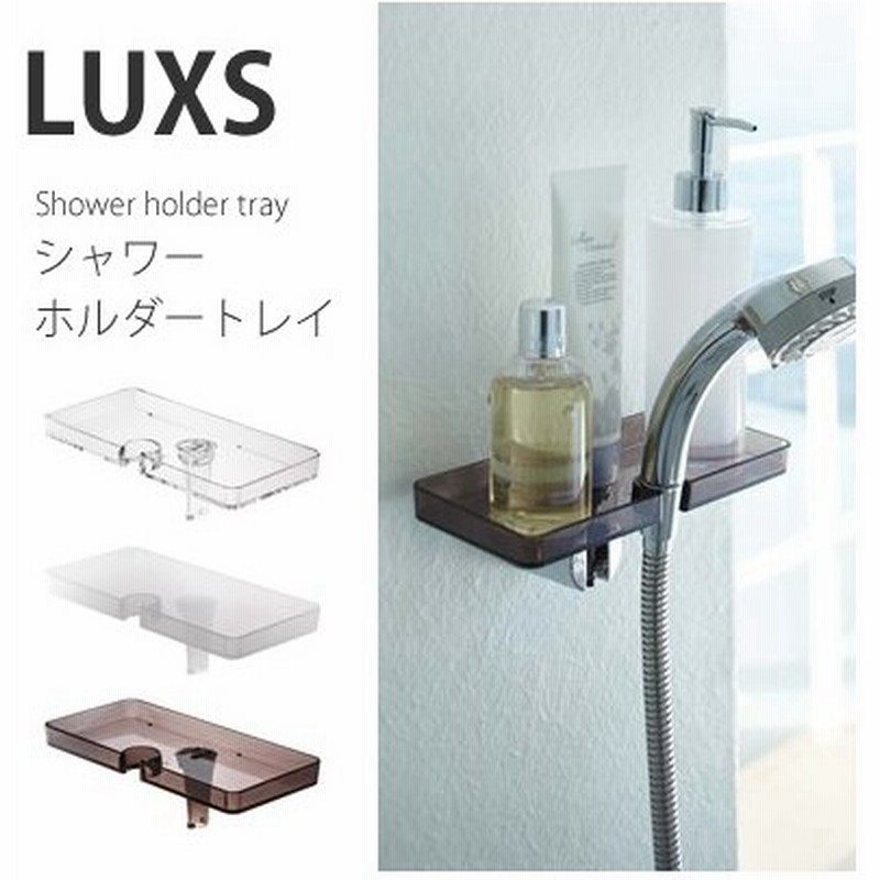 シャワーホルダートレイ シャワーラック ディスペンサー シャワーホルダートレー シャワーヘッドラック Luxs ルクス おしゃれ 山崎実業 通販 Lineポイント最大0 5 Get Lineショッピング
