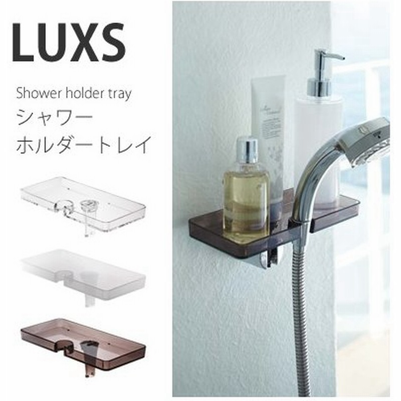 シャワーホルダートレイ シャワーラック ディスペンサー シャワーホルダートレー シャワーヘッドラック Luxs ルクス おしゃれ 山崎実業 通販 Lineポイント最大0 5 Get Lineショッピング