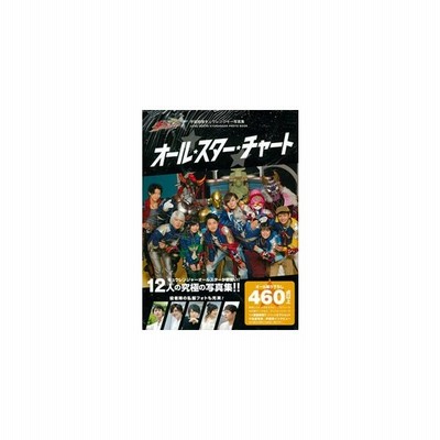 宇宙戦隊キュウレンジャー写真集 オール スター チャート 書籍 一迅社 在庫切れ 通販 Lineポイント最大get Lineショッピング