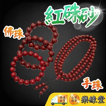 🔥過爐快出🔥硃砂手串 紅珠砂 珠砂佛珠 108顆佛珠 開運 保平安 納福 結緣 轉運