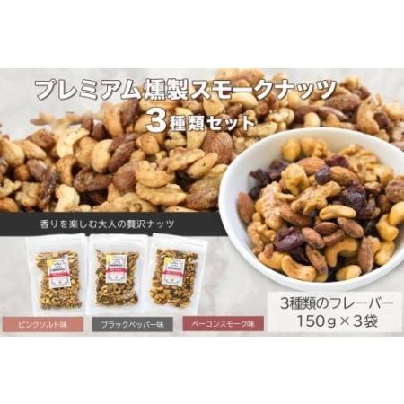 ふるさと納税 プレミアム燻製スモークナッツ３種類セット（150g×3袋） 山梨県富士河口湖町