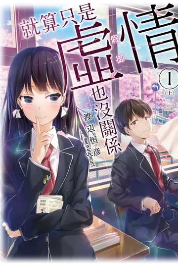 【電子書】就算只是虛情假御也沒關係①(上)