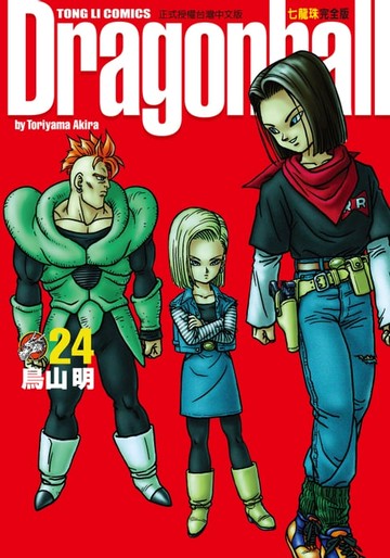 【電子書】七龍珠完全版 (24)