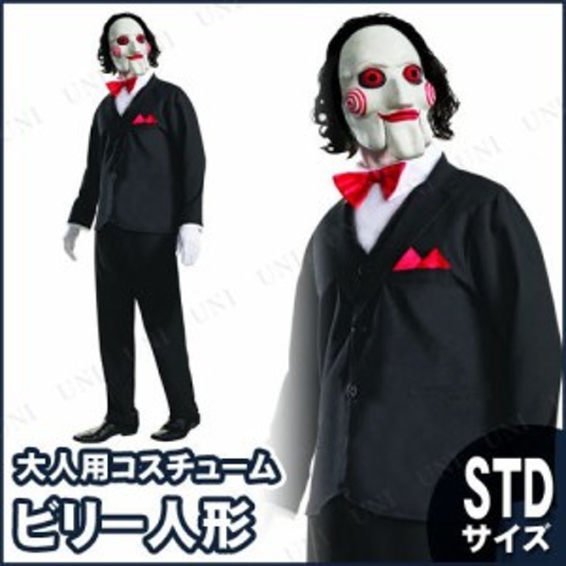 コスプレ 仮装 ソウ(SAW) ビリー人形 STD 【 コスプレ 衣装